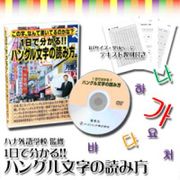 ハングル文字の読み方(DVD)
