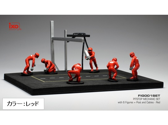 ixo/イクソ ピットストップ メカニックセット メカニックフィギュア6体、支柱&ケーブル レッド