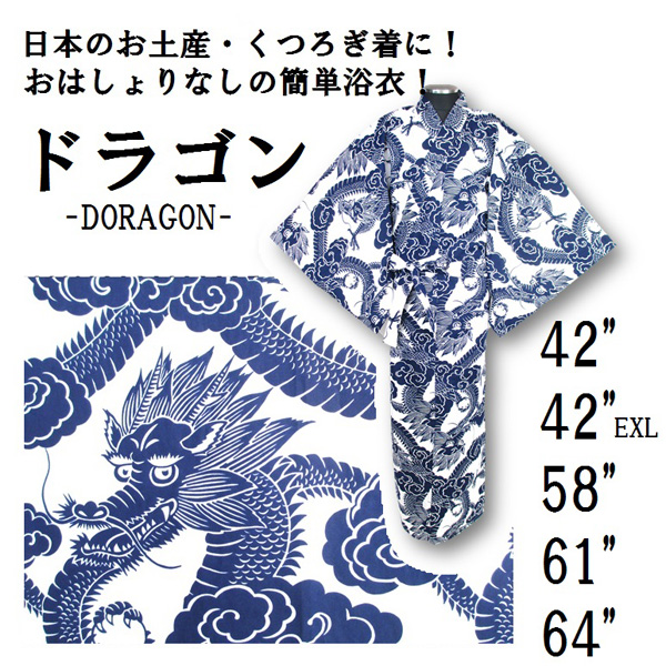 【日本製】天を彷徨う「ドラゴン」がカッコイイ迫力の浴衣/ゆかた　白地に紺柄
