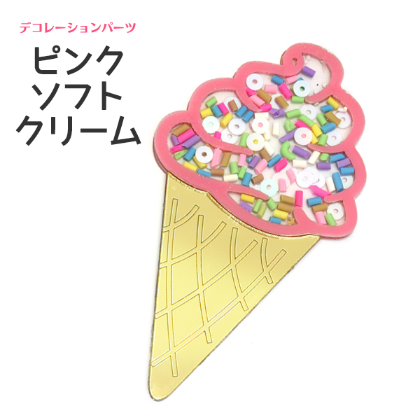 アクセサリーパーツ 素材 スマホケースなどに♪ デコパーツ ピンクソフトクリーム