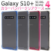 スマホケース 背面 ハンドメイド 素材 オリジナル デコパーツ Galaxy S10+ SC-04L SCV42 クリアケース