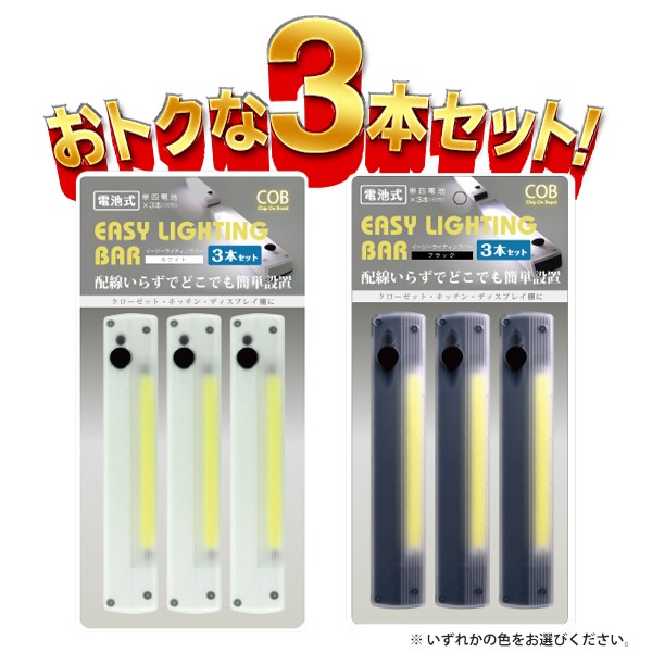 ライティングバー/3本セット/簡単設置/磁石/壁掛け/面ファスナー/配線不要/LED照明/3本イージーライト