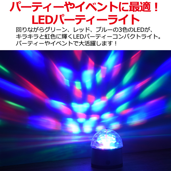 ミラーボール Ledパーティーライト Ledライト 磁石 フック 天井 壁 設置可能 舞台照明 ステージ 家電 Av Pc 有限会社 ウオッチミーインターナショナル 問屋 仕入れ 卸 卸売の専門 仕入れならnetsea