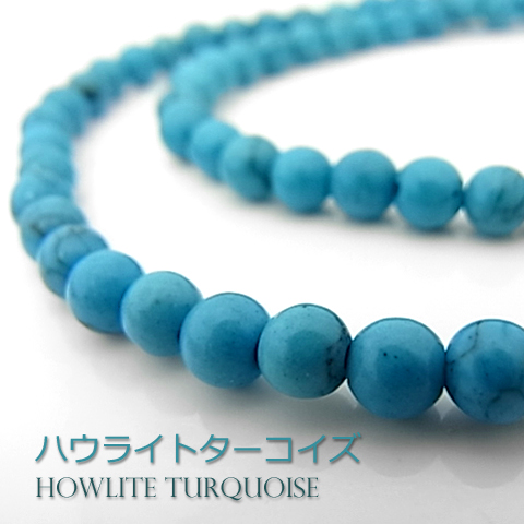 ハウライトターコイズ【ブルー濃いめ 丸玉】5mm【天然石ビーズ・パワーストーン・ネコポス配送可】