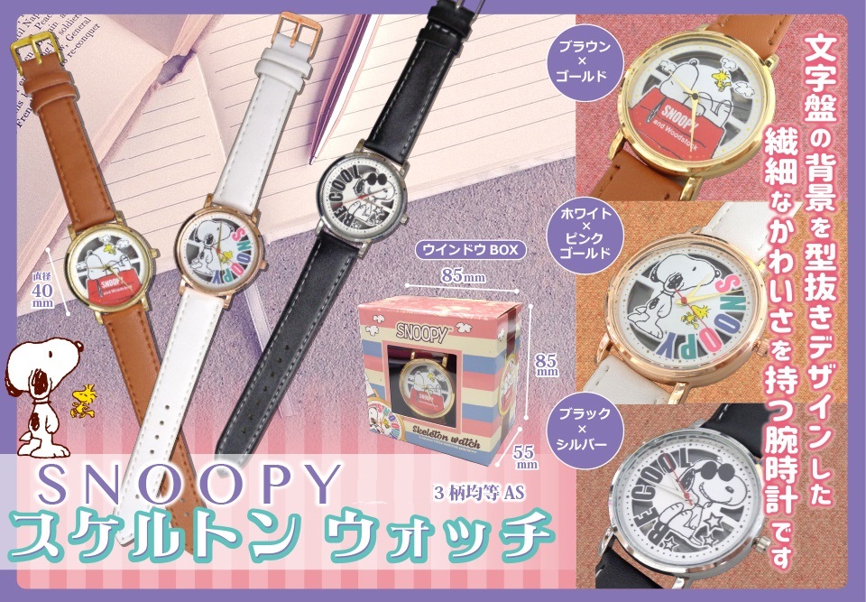 腕時計 スヌーピー Snoopyスケルトンウォッチ 雑貨 株式会社 トコトコ 問屋 仕入れ 卸 卸売の専門 仕入れならnetsea