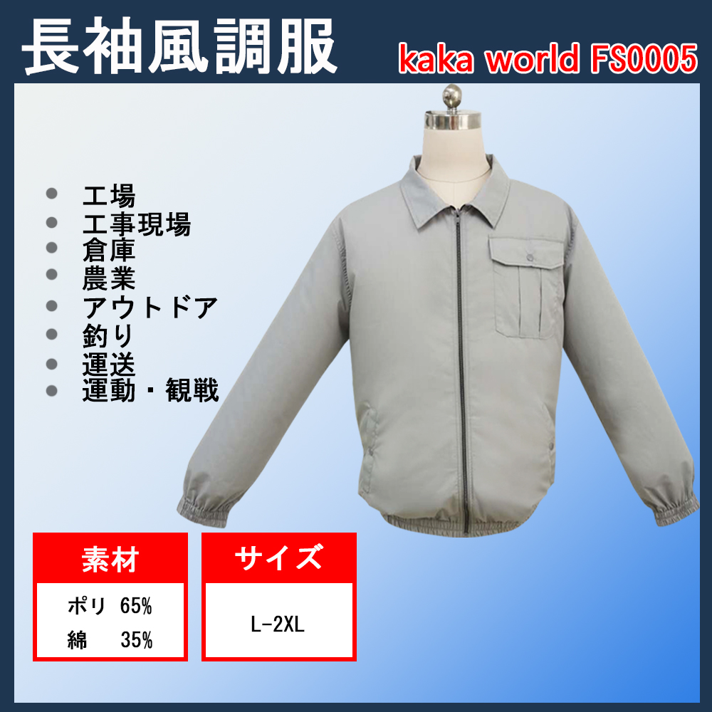 【労働対策 】空調服 長袖 作業服 ワークウェア 空調作業着 ワークウェア ジャケット ファン付き