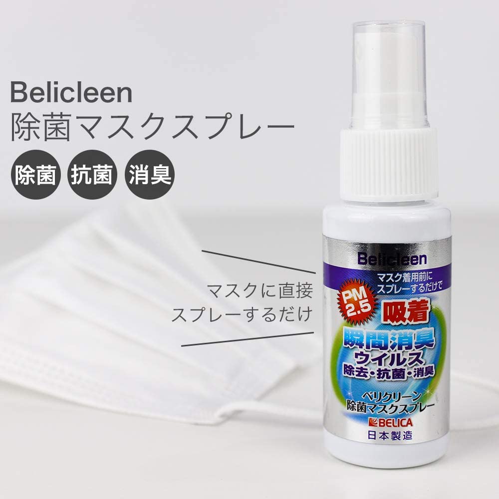 ベリクリーン除菌マスクスプレー30ｍｌ 日本製 ギフト百貨サンワールド