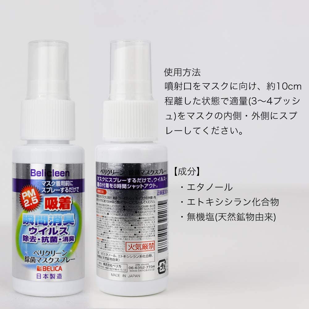 ベリクリーン除菌マスクスプレー30ｍｌ 日本製 ギフト百貨サンワールド