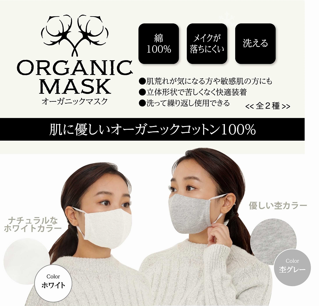 【SALE80*】【即納】肌に優しい オーガニックコットン100％マスク【メイクが落ちにくい】