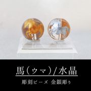 彫刻ビーズ　カーイング　馬　ウマ　水晶（金銀）12mm　丸　クリスタル　クォーツ　エネルギー　パーツ