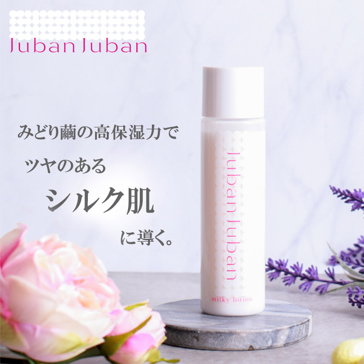 特価】初めてのシルクスキンケアに！ ◇ ジュバンジュバン ミルキー