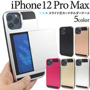 アイフォン スマホケース iphoneケース iPhone 12 Pro Max 用スライド式カードホルダー付きケース
