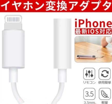 Iphone イヤホン 変換アダプタ 変換ケーブル 3 5mm 音楽再生 通話 Bluetooth Iphone7 8 X Xr 家電 Av Pc 個人事業主 青井屋 問屋 仕入れ 卸 卸売の専門 仕入れならnetsea