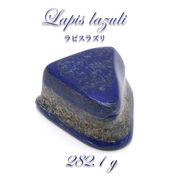 【一点物】 ラピスラズリ 原石 282.1g lapislazuli 天然石