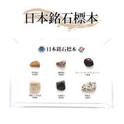 【日本の石】 日本銘石標本 原石 貴重 ６種類