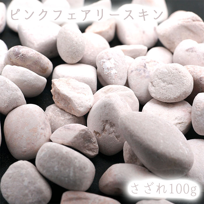 さざれ100g 袋入り ピンクフェアリースキン パワーストーン 天然石 日本銘石 広島県