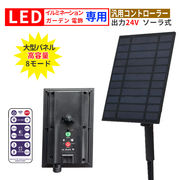 ソーラーパネルキット 24V用 大型パネル ソーラー コントローラー セット  電飾 用 残電量表示