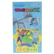 【ステッカー】100日間生きたワニ 防水ダイカットステッカー LCS-1379