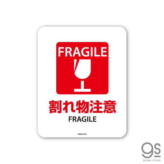 サインステッカー FRAGILE 割れ物注意 ミニ 再剥離 表示 識別 標識 ピクトサイン 室内 施設 店舗 MSGS220