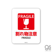 サインステッカー FRAGILE 割れ物注意 ミニ 再剥離 表示 識別 標識 ピクトサイン 室内 施設 店舗 MSGS220