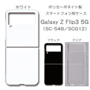 Galaxy Z Flip3 5G SC-54B SCG12 無地 PCハードケース 705 スマホケース ギャラクシー
