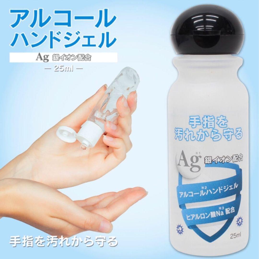 便利★日本製 Ag銀イオン配合 アルロン酸Na アルコールハンドジェル 25ml 携帯用 エタノール