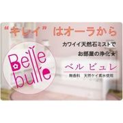 Belle bulle（ベルビュレ）天然石ミスト