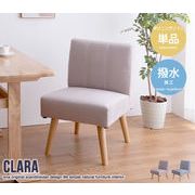 【単品】Clara 1人掛けダイニングソファ