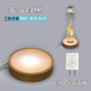 光る 木製台座 LED台座 丸型(100mm) 3色切替 飾り台 LED スタンド USB式 アダプター付  ハーバリウム