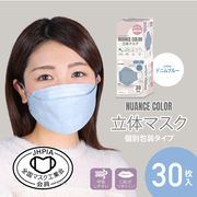 【マスク工業会会員】ニュアンスカラー立体マスク30枚入り（デニムブルー）