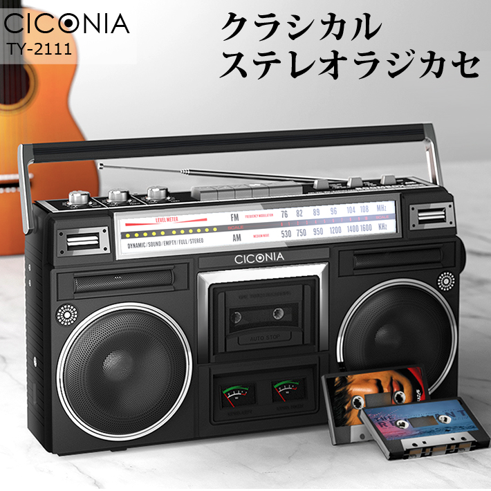 CICONIA クラシカルステレオラジカセ TY-2111　[東京GiftShow2022]
