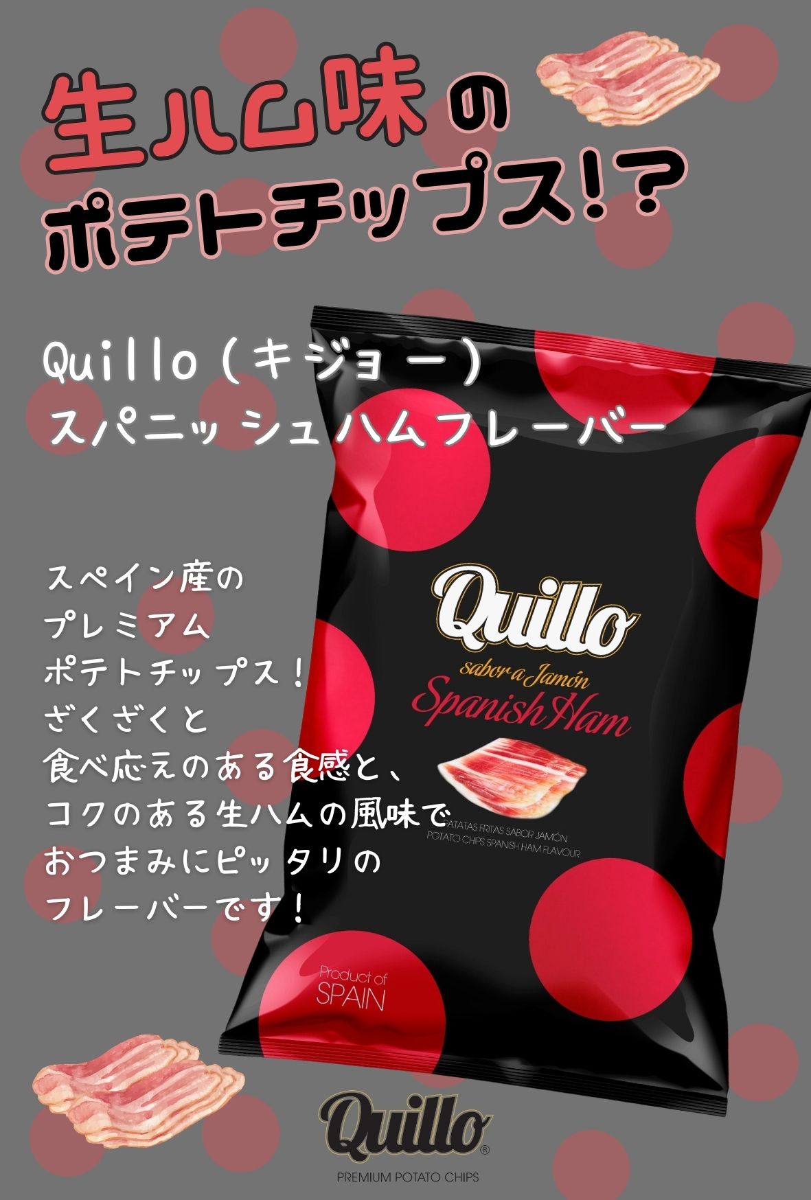 ※Quillo(キジョー）ポテトチップス スパニッシュハム 130g