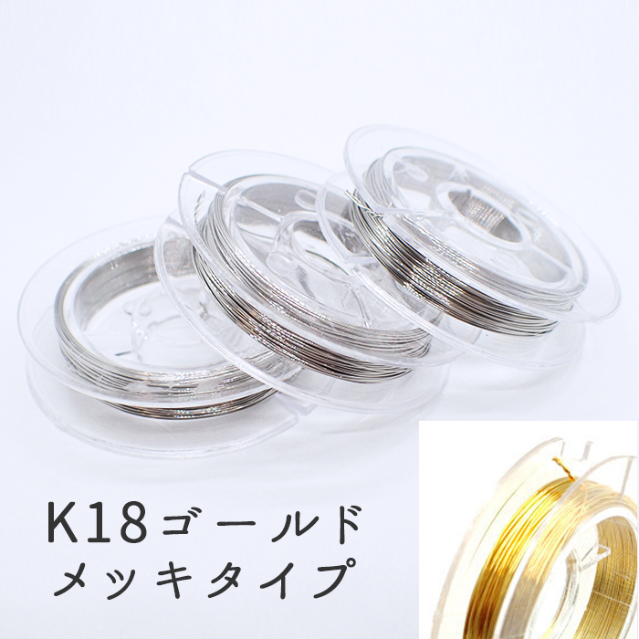 サージカルステンレスワイヤー ゴールド 18メッキ【 0.3 / 0.4 / 0.5 mm】約10ｍ ステンレス製 針金