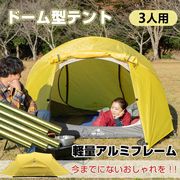 テント 3人用 おしゃれ ドーム型 アルミ フレーム キャンプ ツーリング