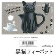 「猫グッズ」黒猫ティーポット