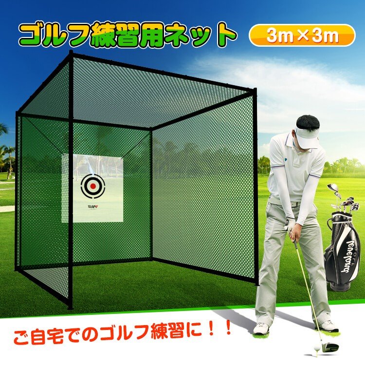 ゴルフ練習用ネット大型 3m