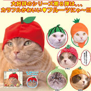 ペット用品　猫　猫頭巾　頭飾り　帽子　ペット　かわいい　フルーツフード　　
