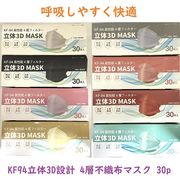 【大幅値下げ☆呼吸しやすい】KF94　立体設計　4層不織布カラーマスク　30枚箱入り