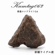 【 一点物 】 Kumtag062 隕石 中国産 新疆ウイグル 普通コンドライトL6 コンドライト 原石