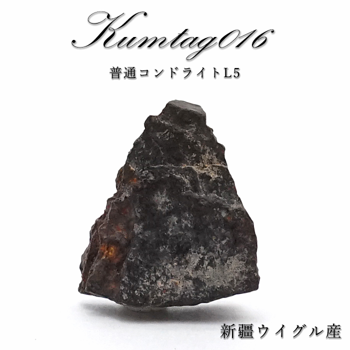 【 一点物 】 Kumtag016 隕石 中国産 新疆ウイグル 普通コンドライトL5 Kumtag016隕石 コンドライト