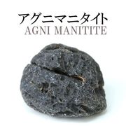 原石　アグニマニタイト　約267g　インドネシア産　勇気　回復　癒し　レア　置物
