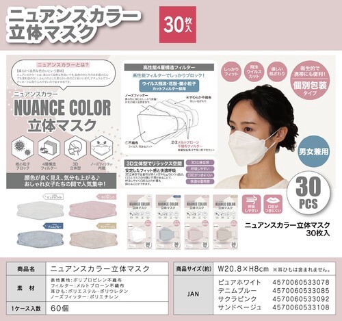 ニュアンスカラー立体マスク 個別包装 4層構造 30枚入 ふつうサイズ 男女兼用 60c/s