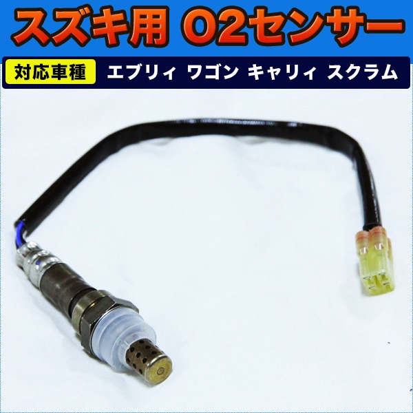 スズキ 用 O2 センサー エブリィ ワゴン キャリィ スクラム suzuki スズキ 電装品 社外品