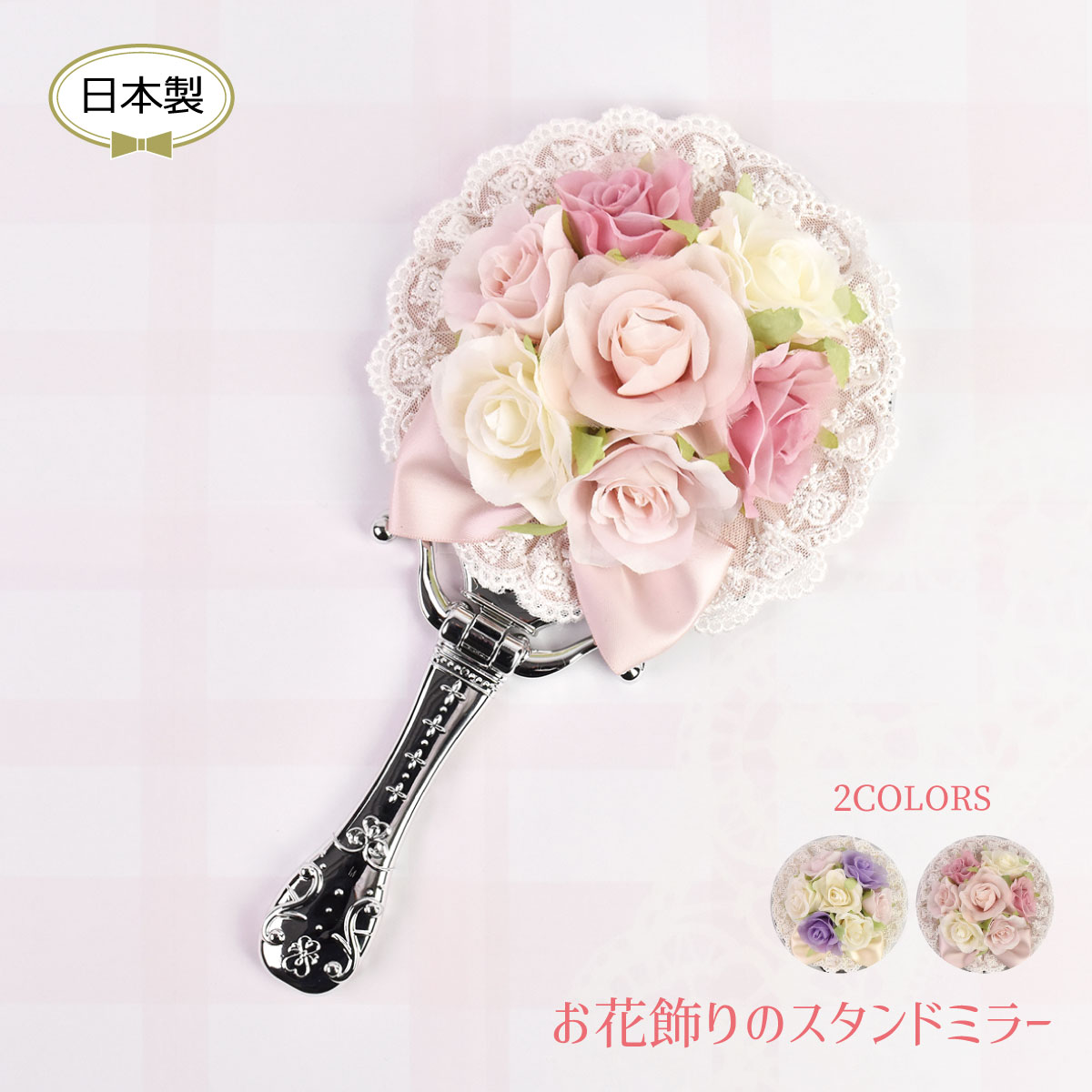 【2022年新作】【日本製】お花飾りのスタンドミラー