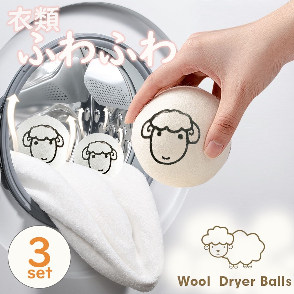 乾燥機 ウール ボール 羊 3個セット ドライヤーボール シープ ふん