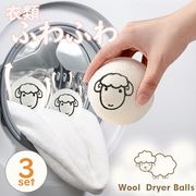 乾燥機 ウール ボール 羊 3個セット ドライヤーボール シープ ふんわり 柔軟剤 節約 乾燥機 静電気 掃除