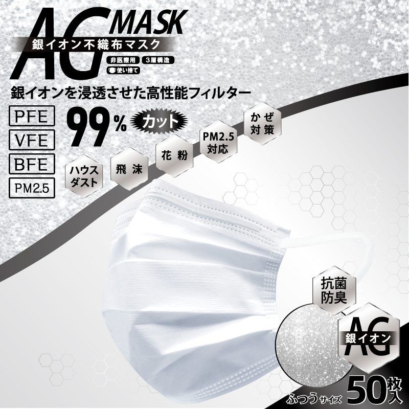【HIRO】【特価品】 銀イオン抗菌不織布マスク 50枚入り