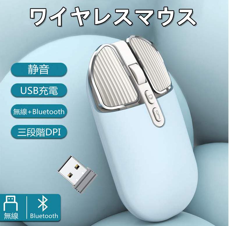ワイヤレスマウス 2.4GHz Bluetooth 2WAY 無線 光学式 マウス 瞬時接続 かわいい 軽量 静音