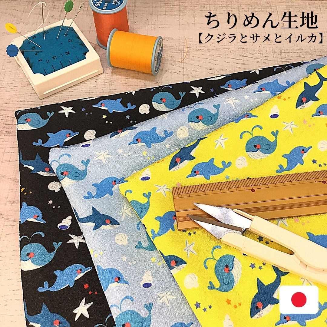 【和雑貨】ちりめん生地　日本製　約90ｃｍ×約90ｃｍ幅　プリント　クジラとサメとイルカ　　