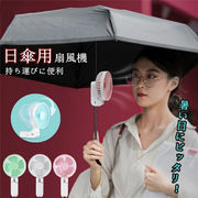 日傘用 扇風機 クリップ 小型 傘に挟む可能 クリップ 静音 おしゃれ 携帯扇風機 USB 充電式 手持ち 卓上